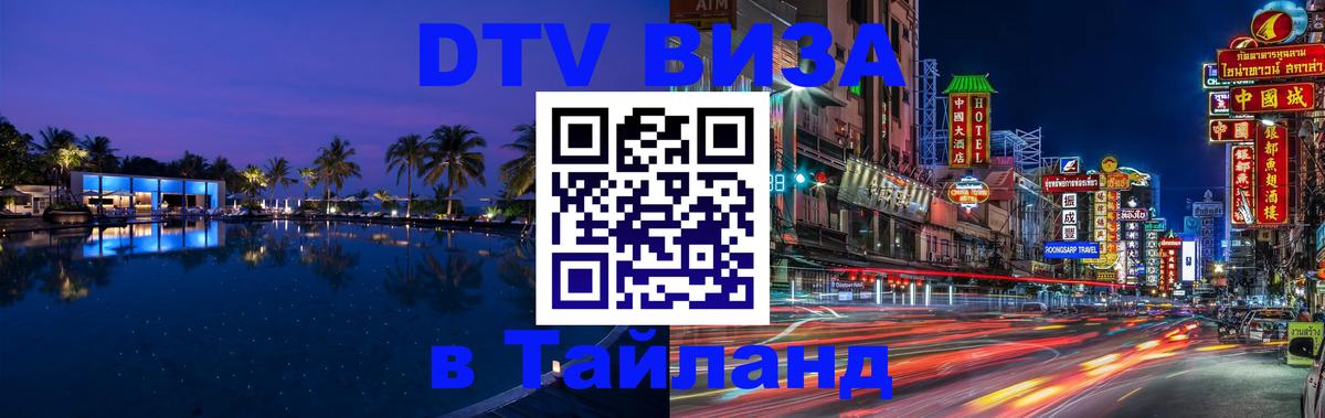 DTV Visa Тайланд купить 
