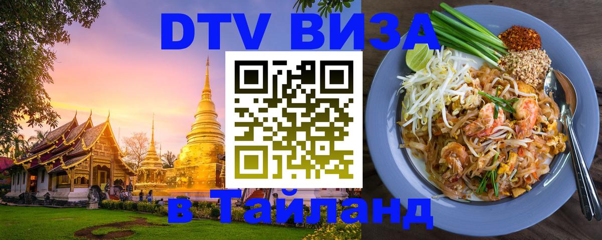 Стоимость и условия DTV визы — оформление в Таиланд под ключ - Тхимпху 