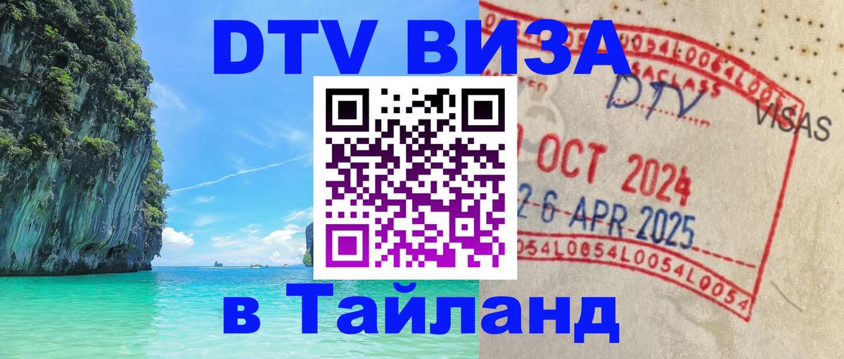 Destination Thailand Visa (DTV виза) 